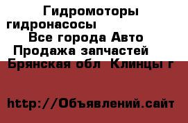 Гидромоторы/гидронасосы Bosch Rexroth - Все города Авто » Продажа запчастей   . Брянская обл.,Клинцы г.